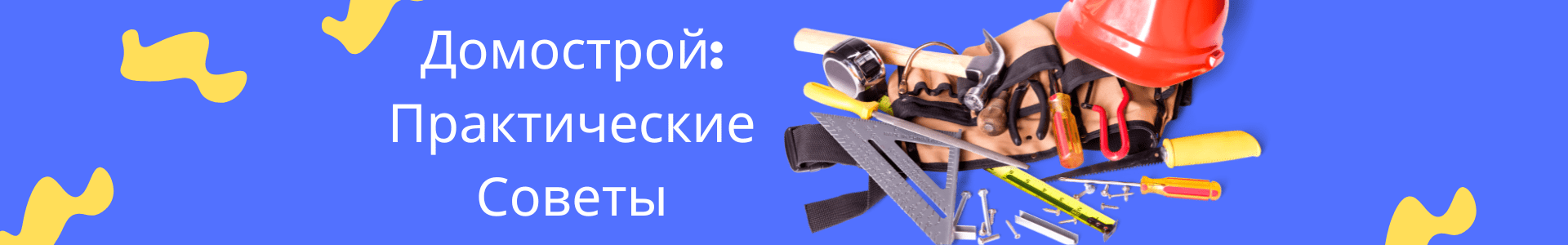 Строительство и ремонт